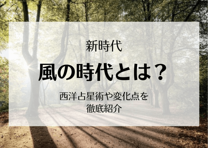 【新時代】風の時代とは?西洋占星術や変化点を徹底紹介 - すぴりちゅリアル