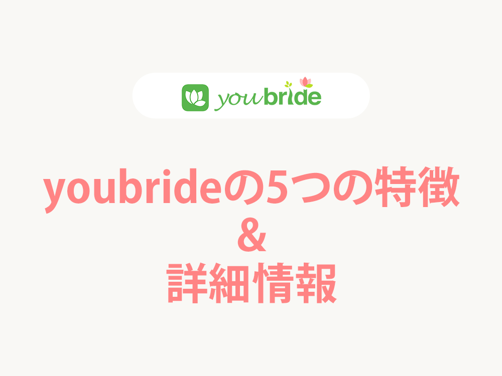 youbrideの5つの特徴&詳細情報