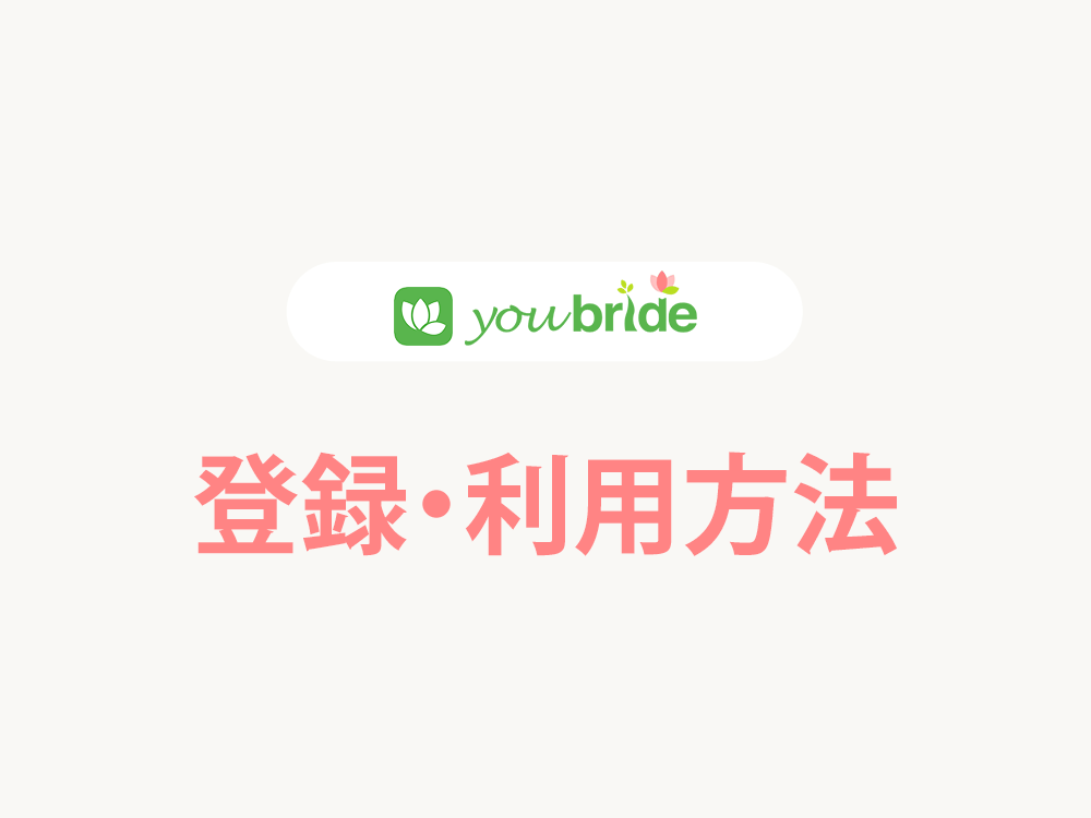 youbrideの登録・利用方法