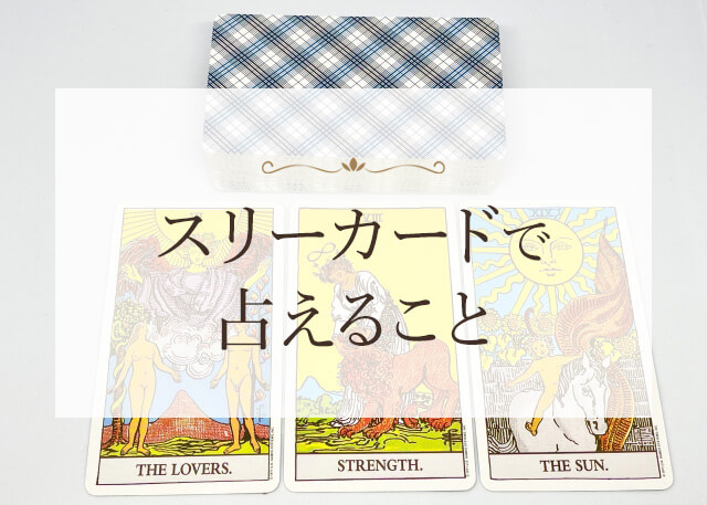 スリーカードで占えること