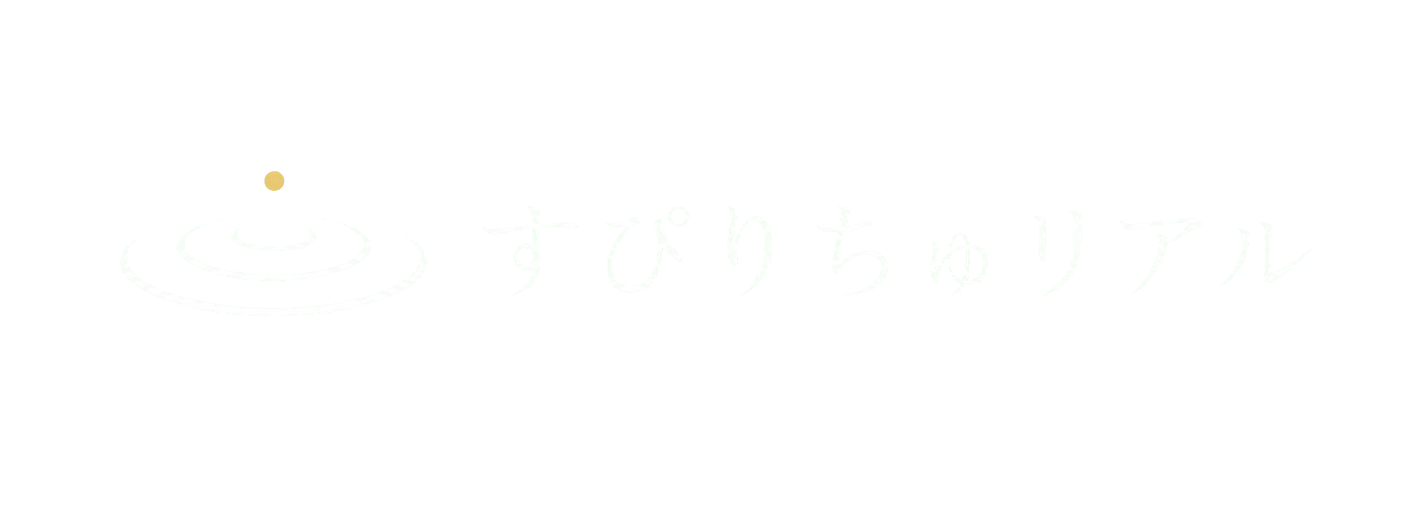 すぴりちゅリアル